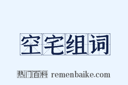 空宅组词是什么意思的图片